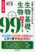 改訂第2版 大学入試でネラわれる 生物基礎・生物 超頻出テーマ99