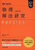 改訂版 難関大入試 漆原晃の 物理［物理基礎・物理］ 解法研究