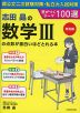 改訂版 志田晶の 数学IIIの点数が面白いほどとれる本