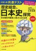 改訂版 大学入学共通テスト 歴史総合、日本史探究の点数が面白いほどとれる本