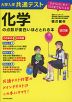 改訂版 大学入学共通テスト 化学の点数が面白いほどとれる本