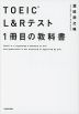 TOEIC L&Rテスト 1冊目の教科書