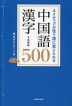 ネイティブが使う順に覚えられる 中国語漢字500 音声ダウンロード付