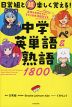 日常組と超楽しく覚える! 中学英単語&熟語1800