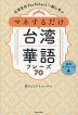 マネするだけ 台湾華語フレーズ70 音声ダウンロード付