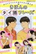 タイドラマにときめきながら覚える きほんのタイ語フレーズ 音声ダウンロード付