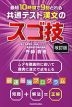 改訂版 最短10時間で9割とれる 共通テスト漢文のスゴ技