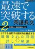 最速で突破する 英語長文 2 難関私大～最難関国立レベル