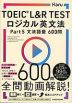 TOEIC L&R TEST ロジカル英文法 Part 5 文法語彙 600問