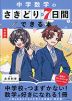 改訂版 中学数学のさきどりが7日間でできる本