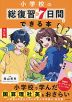 小学校の総復習が7日間でできる本 改訂版