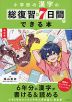 改訂版 小学校の漢字の総復習が7日間でできる本