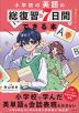 小学校の英語の総復習が7日間でできる本 音声ダウンロード付