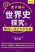 大学入試 茂木誠の 世界史探究が面白いほどわかる本 改訂版