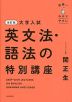 改訂版 大学入試 世界一わかりやすい 英文法・語法の特別講座