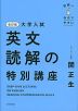 改訂版 大学入試 世界一わかりやすい 英文読解の特別講座