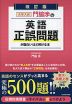 改訂版 大学入試 門脇渉の 英語［正誤問題］が面白いほど解ける本