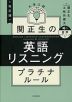 改訂版 大学入試 関正生の英語リスニング プラチナルール 音声ダウンロード付