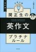 改訂版 大学入試 関正生の英作文 プラチナルール 音声ダウンロード付