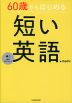 60歳からはじめる 短い英語