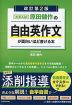 改訂第2版 大学入試 原田健作の 自由英作文が面白いほど書ける本