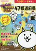 にゃんこ大戦争ドリル 47都道府県