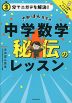 3分でニガテを解決! さかぽん先生の 中学数学 秘伝のレッスン