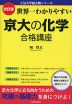 改訂版 世界一わかりやすい 京大の化学 合格講座