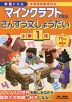 学習ドリル マインクラフトで学ぶ さんすう文しょうだい 小学1年