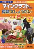 学習ドリル マインクラフトで学ぶ 算数文しょうだい 小学2年