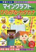 学習ドリル マインクラフトで学ぶ ひらがな・カタカナ 小学1年