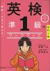 改訂2版 直前1カ月で受かる 英検 準1級のワークブック