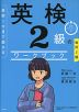 改訂2版 直前1カ月で受かる 英検 2級のワークブック