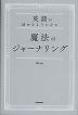 英語が話せるようになる 魔法のジャーナリング