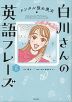 メンタル強め美女白川さんの英語フレーズ