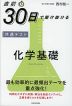 直前30日で駆け抜ける 共通テスト 化学基礎