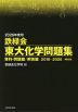 2026年度用 鉄緑会 東大化学問題集 資料・問題篇/解答篇 2016-2025
