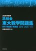 2026年度用 鉄緑会 東大数学問題集 資料・問題篇/解答篇 2016-2025