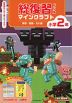 総復習ドリル マインクラフト 算数・国語・えい語 小学2年