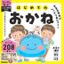 シールで学ぶ こどもの教養ドリル はじめての おかね