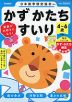 かず かたち すいり 4～6歳 ［新装版］