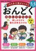 楽しみながら脳を活性化させる おんどくれんしゅうちょう 5～6歳 新装版