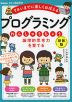 論理的思考力を育てる プログラミングれんしゅうちょう 新装版