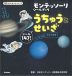 モンテッソーリ シールブック うちゅうとせいざ