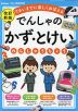 でんしゃの かず・とけい れんしゅうちょう 改訂新版