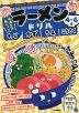ラーメンドリル もじ かず ちえ こうさく 4~6歳