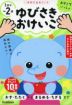 おやこでいっしょ ゆびさきおけいこ 1歳半~2歳