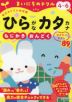 毎日のドリル 幼児版 まいにちのドリル ひらがなカタカナ 4~6歳