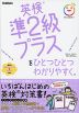 英検 準2級プラスを ひとつひとつわかりやすく。