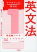 大学入試 レベルアップ問題集 英文法 1 超基礎レベル